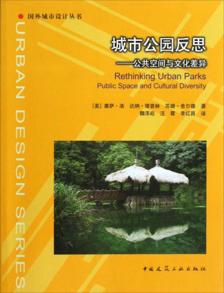 國(guó)外城市設(shè)計(jì)叢書·城市公園反思：公共空間與文化差異