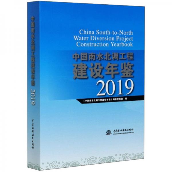 中国南水北调工程建设年鉴（2019附光盘）