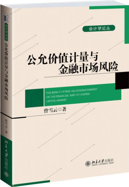 公允價(jià)值計(jì)量對(duì)金融市場(chǎng)風(fēng)險(xiǎn)的影響：傳導(dǎo)機(jī)制與制度后果