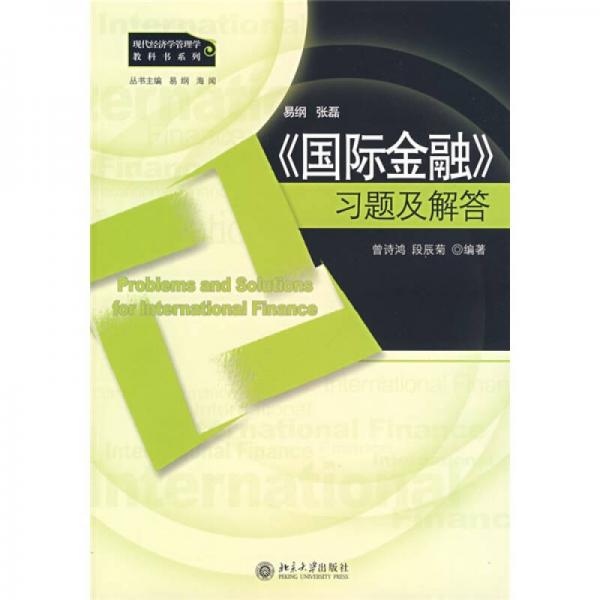 現(xiàn)代經(jīng)濟(jì)學(xué)管理學(xué)教科書系列：＜國際金融＞習(xí)題及解答