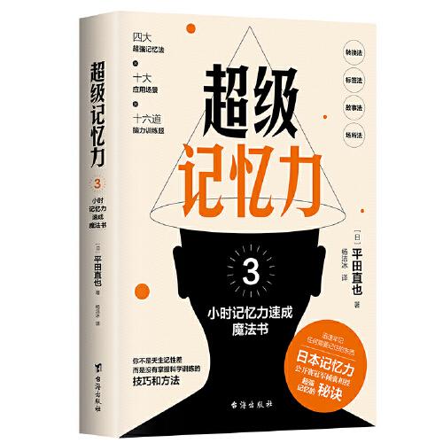 超级记忆力：3小时记忆力速成魔法书-日本记忆力公开赛冠军，日本记忆力达人平田直也教你如何只花3小时成为记忆高手！