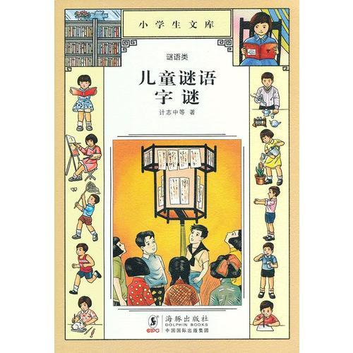 小學生文庫025-兒童謎語  字謎