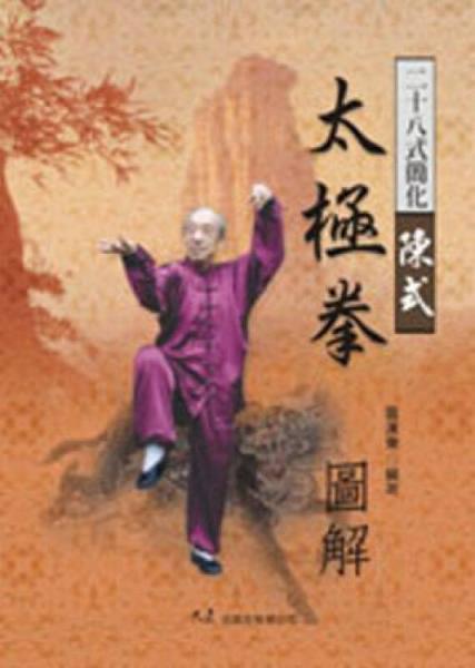 二十八式簡(jiǎn)化陳式太極拳圖解