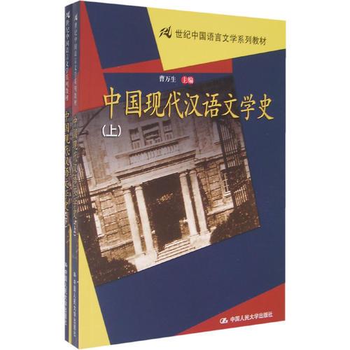 中國現(xiàn)代漢語文學史（上下冊）