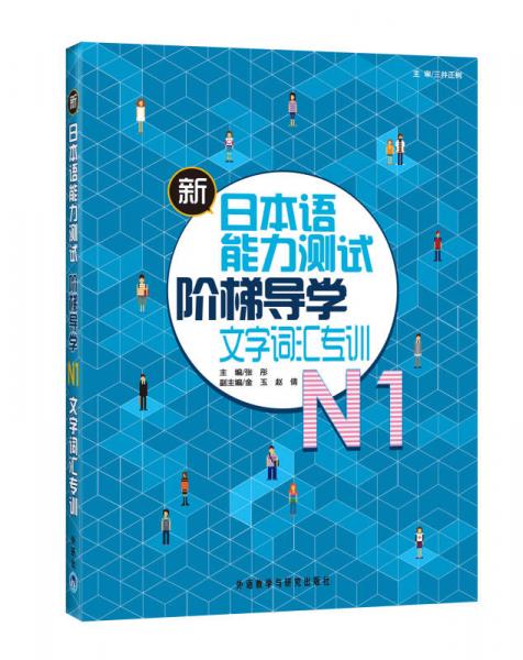 新日本语能力测试阶梯导学：N1文字词汇专训