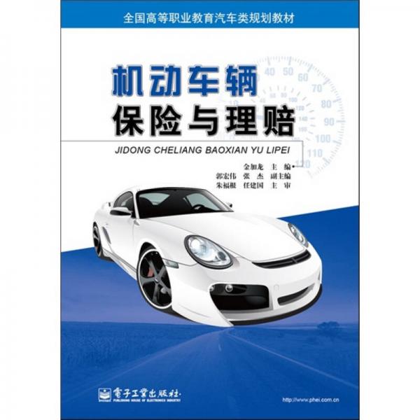 機動車輛保險與理賠