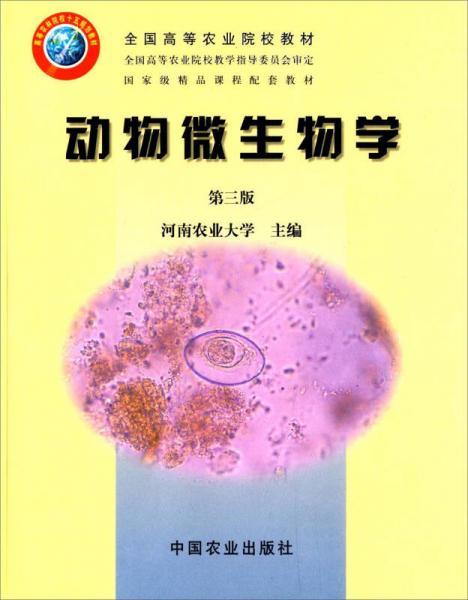 動(dòng)物微生物學(xué)（第三版）