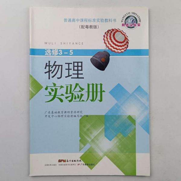 物理實(shí)驗(yàn)冊(cè) : 配網(wǎng)絡(luò)實(shí)驗(yàn)室版. 選修3-5