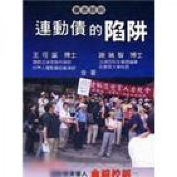 連動債的陷阱