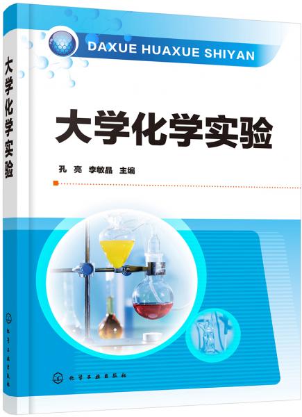 大學化學實驗