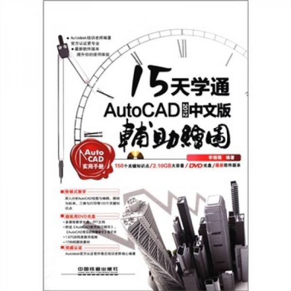 15天学通AutoCAD 2012中文版辅助绘图