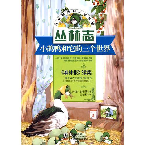比安基动物小说:小鹊鸭和它的三个世界