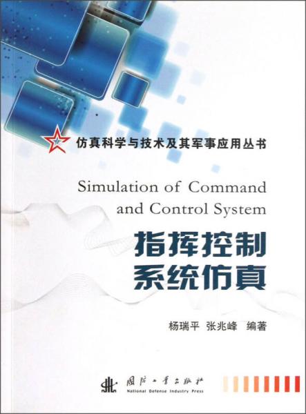 仿真科學(xué)與技術(shù)及其軍事應(yīng)用叢書：指揮控制系統(tǒng)仿真