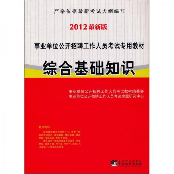 事業(yè)單位公開招聘考試專用教材：綜合基礎(chǔ)知識(shí)（2012版）