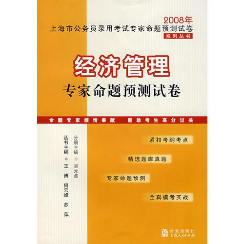 经济管理专家命题预测试卷：2008年上海市公务员录用考试专家命题预测试卷系列丛书