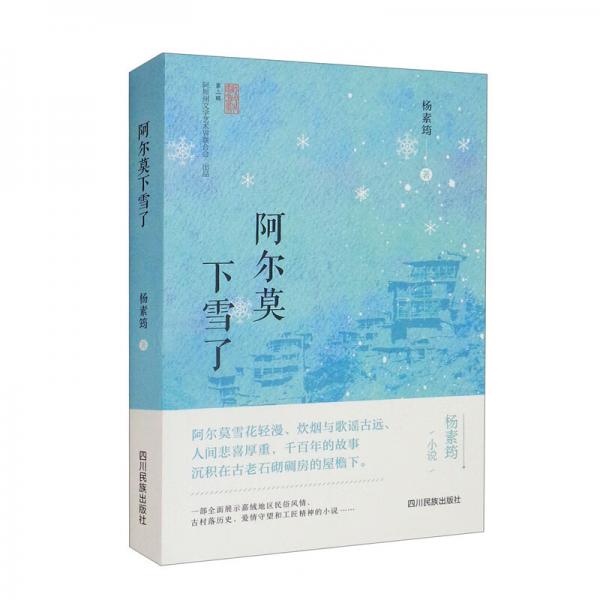 阿尔莫下雪了/阿坝作家书系.第三辑