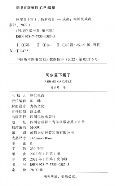 阿尔莫下雪了/阿坝作家书系.第三辑