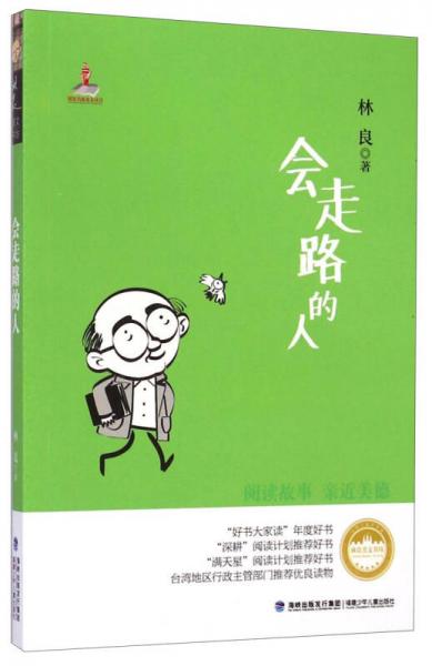 台湾儿童文学馆林良美文书坊：会走路的人
