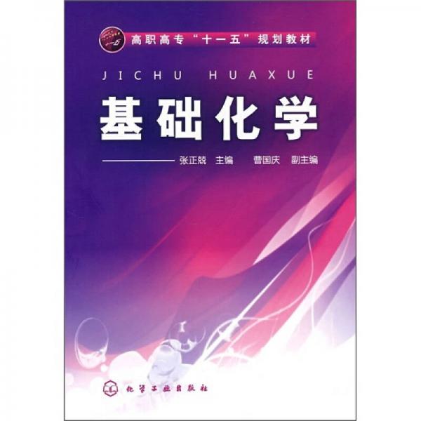 高職高?！笆晃濉币?guī)劃教材：基礎(chǔ)化學(xué)