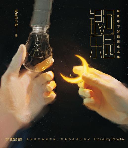 银河乐园：咸鱼中下游插画作品集
