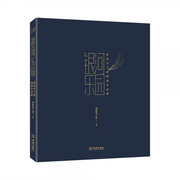 银河乐园：咸鱼中下游插画作品集