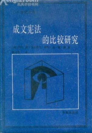 成文宪法的比较研究