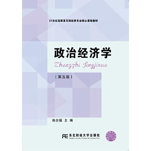 政治經(jīng)濟學(xué)（第五版）