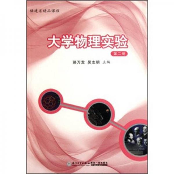 福建省精品課程：大學(xué)物理實(shí)驗(yàn)（第2冊(cè)）