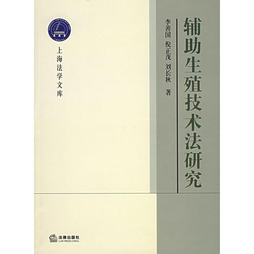 輔助生殖技術(shù)法研究——上海法學(xué)文庫(kù).生命法學(xué)叢書(shū)