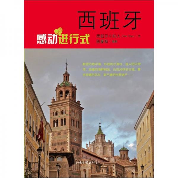 西班牙·感動進(jìn)行式