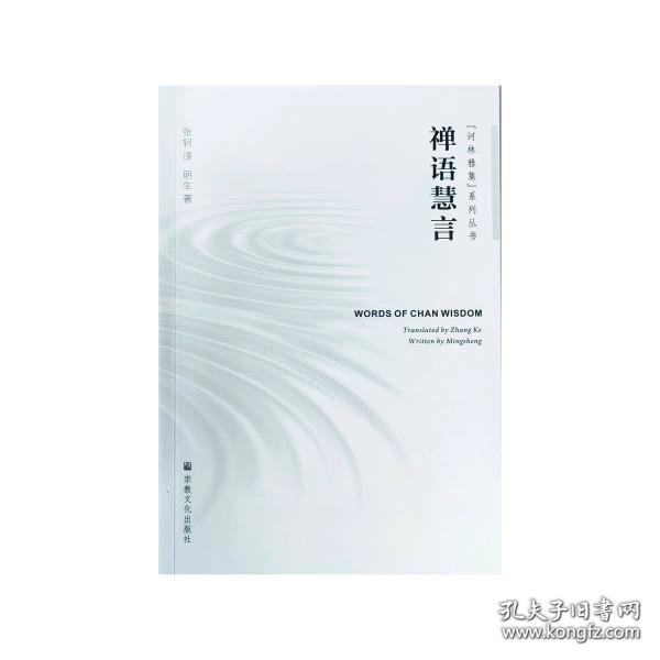 禪語慧言
