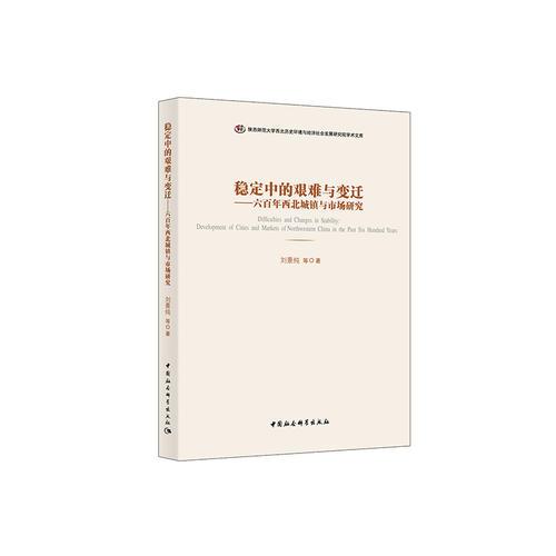 穩(wěn)定中的艱難與變遷-（600年來西北地區(qū)經(jīng)濟(jì)社會運(yùn)行中的城鎮(zhèn)發(fā)展與市場發(fā)育研究）