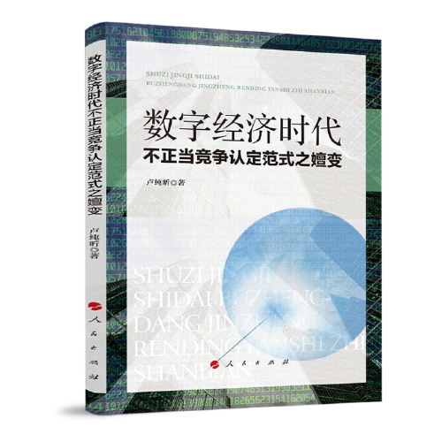 数字经济时代不正当竞争认定范式之嬗变