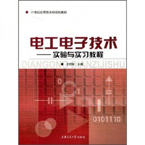 實驗與實習(xí)教程/21世紀應(yīng)用型本科規(guī)劃教材·電工電子技術(shù)