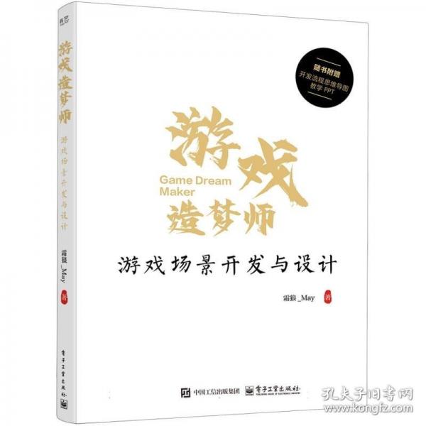 游戲造夢師：游戲場景開發(fā)與設(shè)計