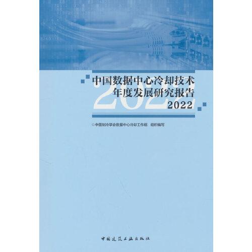 中國數(shù)據(jù)中心冷卻技術(shù)年度發(fā)展研究報告2022