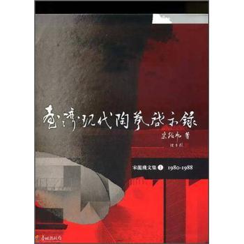 臺灣現(xiàn)代陶藝啟示錄：宋龍飛文集I