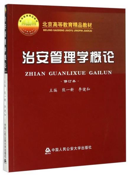 治安管理學(xué)概論