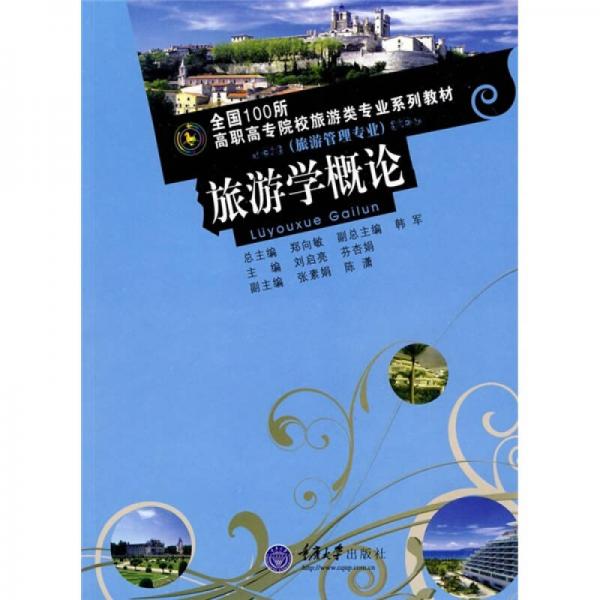 全国100所高职高专院校旅游类专业系列教材：旅游学概论