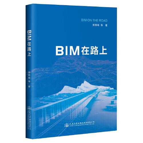 BIM在路上