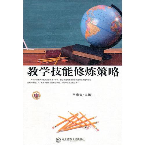 教學(xué)技能修煉策略