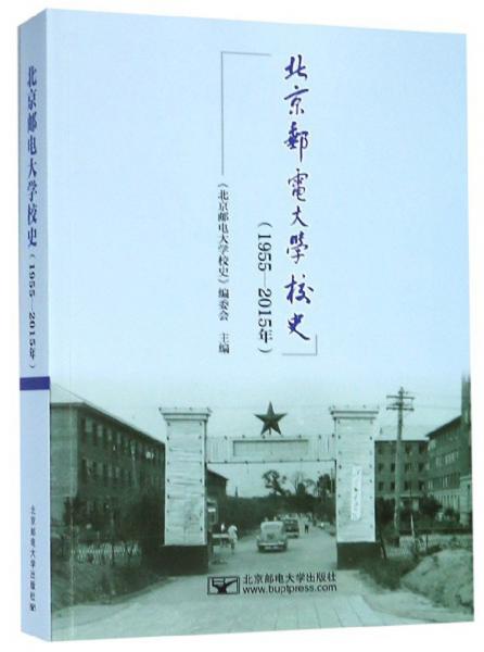 北京郵電大學(xué)校史（1955-2015年）