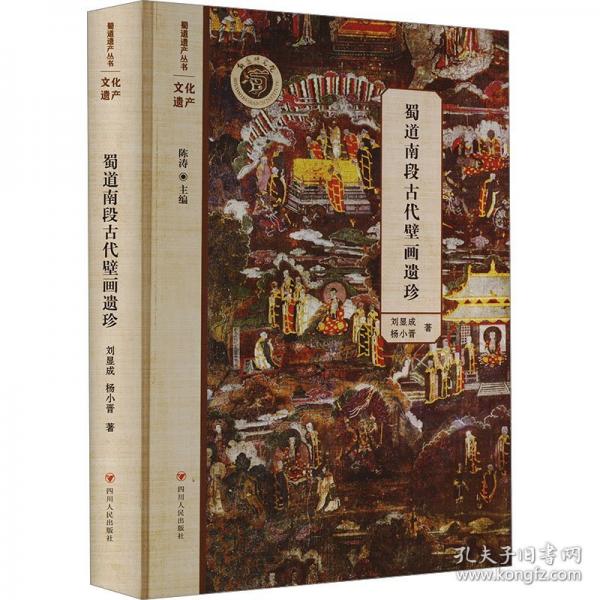 蜀道南段古代壁画遗珍