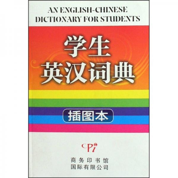 學(xué)生英漢詞典-插圖本