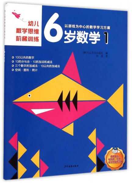 幼儿数学思维阶梯训练 6岁数学 1