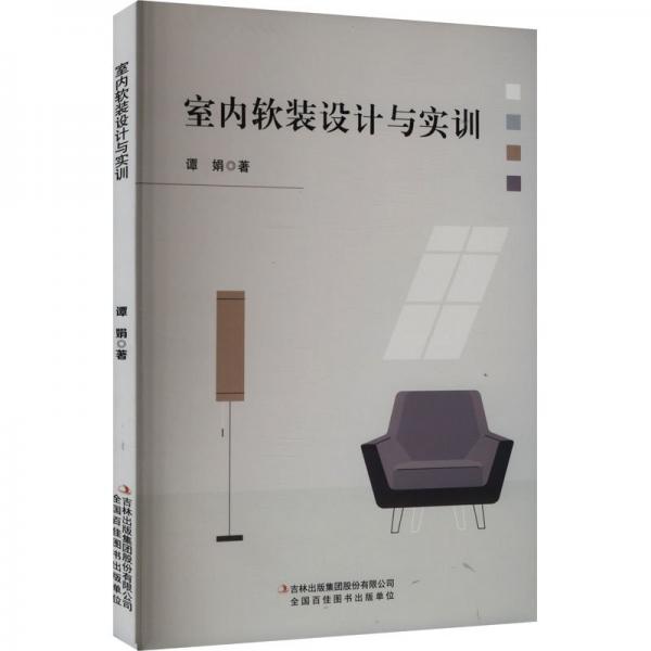 室內(nèi)軟裝設(shè)計與實訓(xùn) 譚娟 著