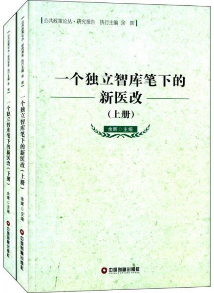 一个独立智库笔下的新医改：全2册