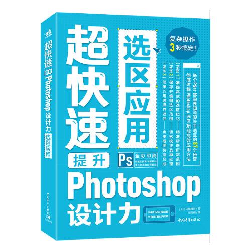 超快速提升Photoshop設(shè)計(jì)力--選區(qū)應(yīng)用