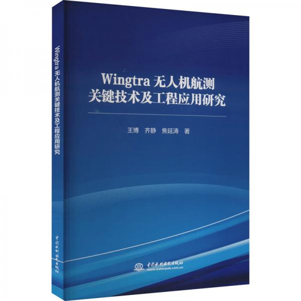 Wingtra无人机航测关键技术及工程应用研究