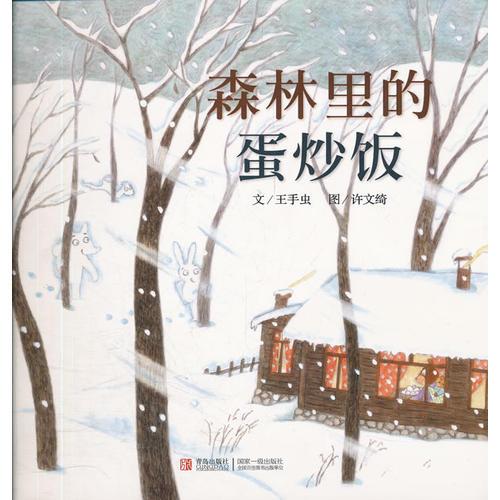 森林里的蛋炒飯